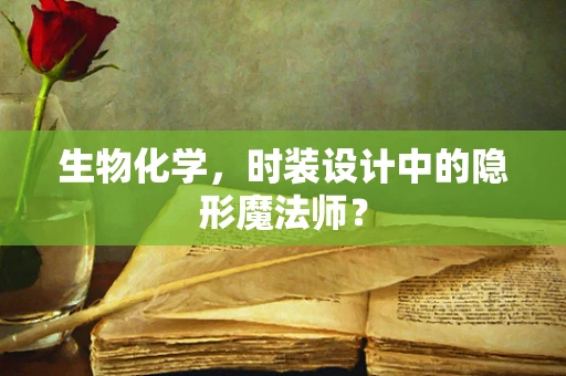 生物化学，时装设计中的隐形魔法师？