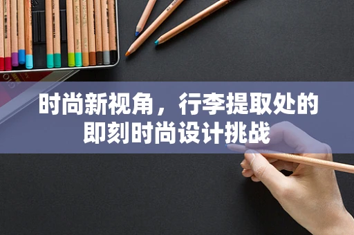 时尚新视角，行李提取处的即刻时尚设计挑战