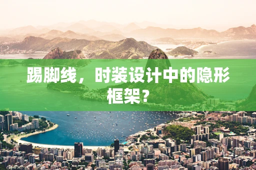 踢脚线，时装设计中的隐形框架？