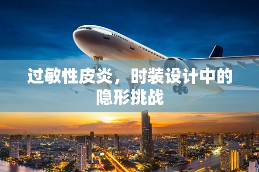 过敏性皮炎，时装设计中的隐形挑战
