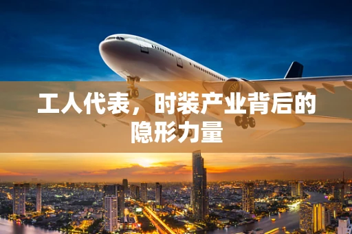 工人代表，时装产业背后的隐形力量