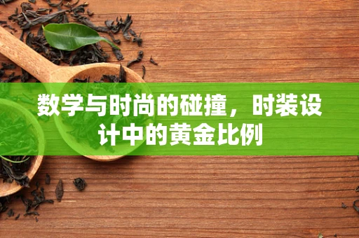 数学与时尚的碰撞，时装设计中的黄金比例