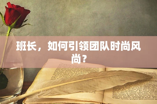 班长，如何引领团队时尚风尚？