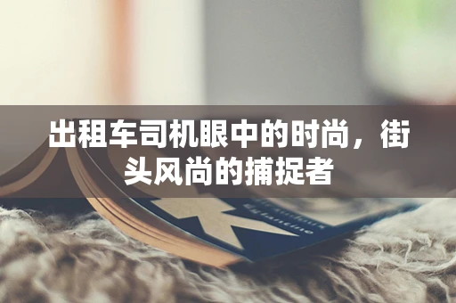 出租车司机眼中的时尚，街头风尚的捕捉者