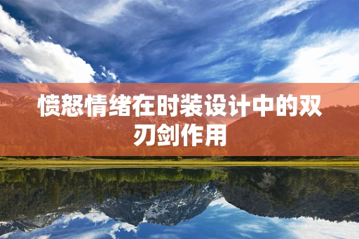 愤怒情绪在时装设计中的双刃剑作用