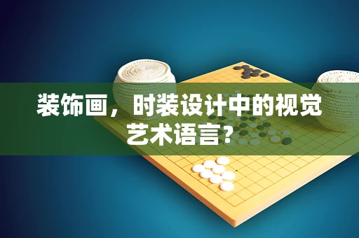 装饰画，时装设计中的视觉艺术语言？