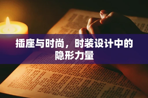 插座与时尚，时装设计中的隐形力量