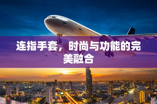 连指手套，时尚与功能的完美融合