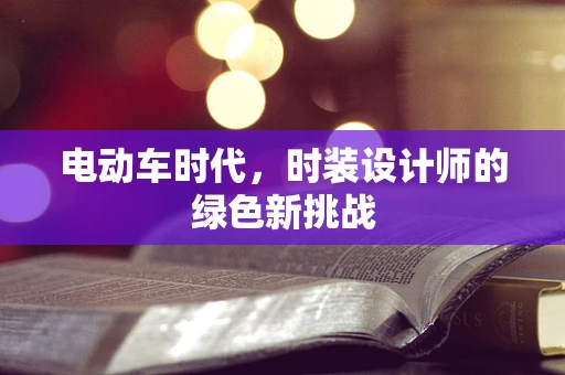 电动车时代，时装设计师的绿色新挑战