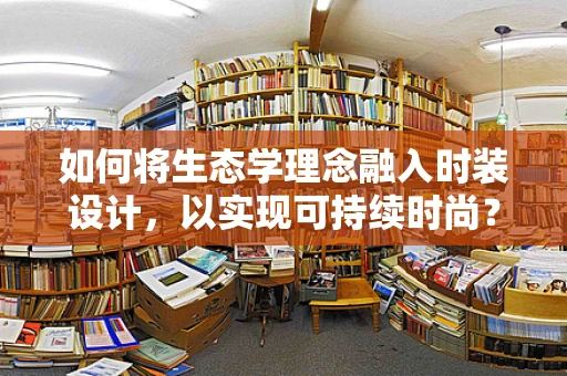 如何将生态学理念融入时装设计，以实现可持续时尚？