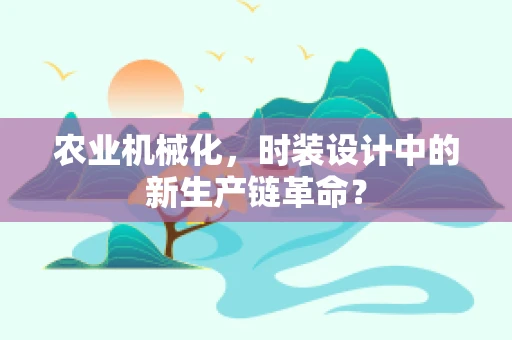 农业机械化，时装设计中的新生产链革命？