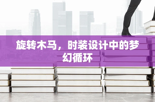旋转木马，时装设计中的梦幻循环