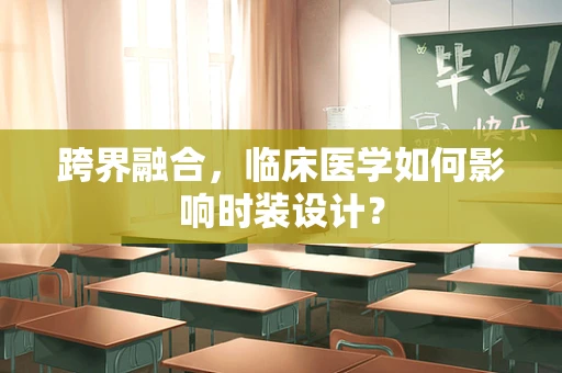 跨界融合，临床医学如何影响时装设计？