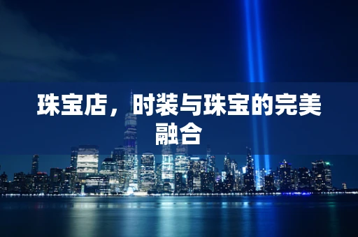 珠宝店，时装与珠宝的完美融合