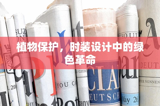 植物保护，时装设计中的绿色革命