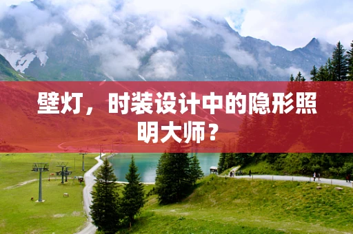 壁灯，时装设计中的隐形照明大师？