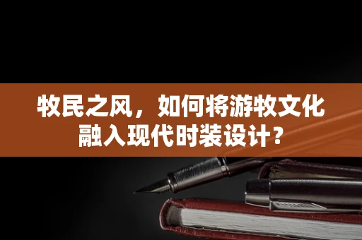 牧民之风，如何将游牧文化融入现代时装设计？