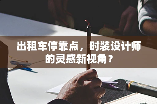 出租车停靠点，时装设计师的灵感新视角？