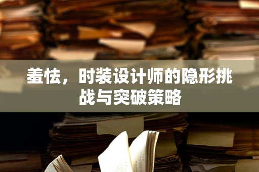 羞怯，时装设计师的隐形挑战与突破策略