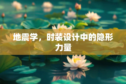 地震学，时装设计中的隐形力量