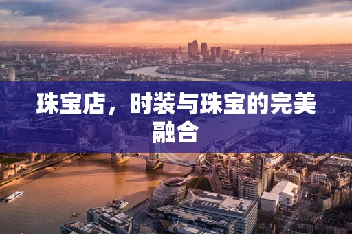 珠宝店，时装与珠宝的完美融合