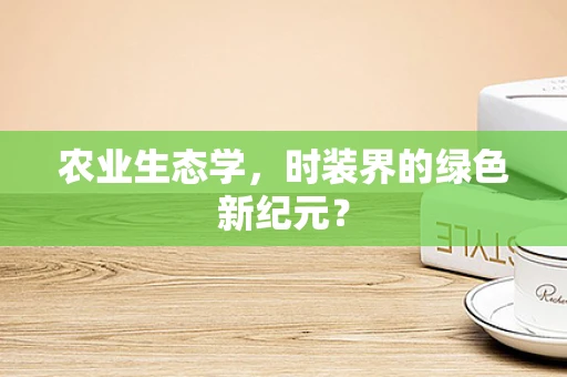农业生态学，时装界的绿色新纪元？