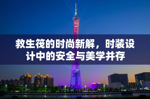 救生筏的时尚新解，时装设计中的安全与美学并存