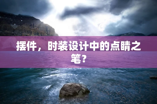 摆件，时装设计中的点睛之笔？