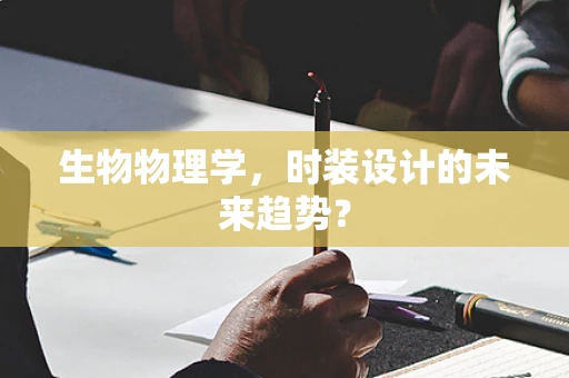 生物物理学，时装设计的未来趋势？