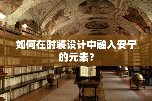 如何在时装设计中融入安宁的元素？