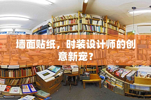 墙面贴纸，时装设计师的创意新宠？