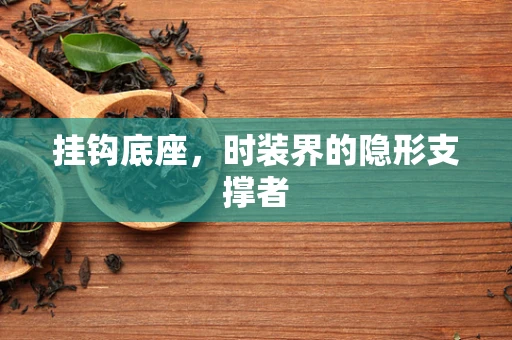 挂钩底座，时装界的隐形支撑者