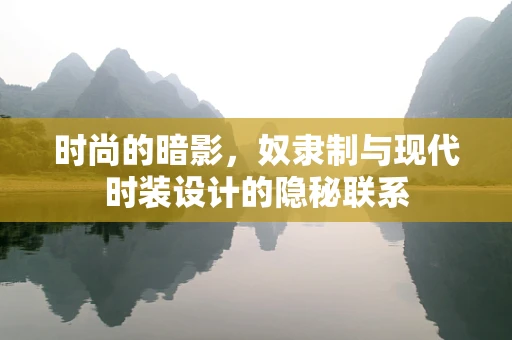 时尚的暗影，奴隶制与现代时装设计的隐秘联系