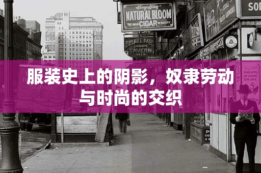 服装史上的阴影，奴隶劳动与时尚的交织