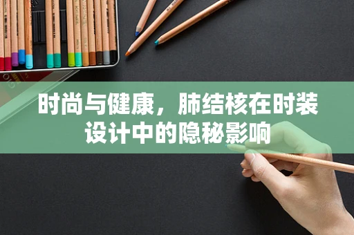 时尚与健康，肺结核在时装设计中的隐秘影响