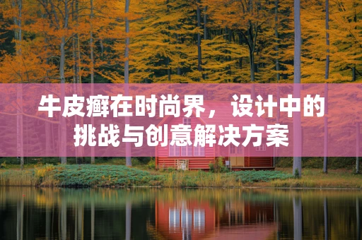 牛皮癣在时尚界，设计中的挑战与创意解决方案