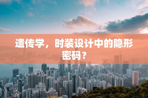 遗传学，时装设计中的隐形密码？