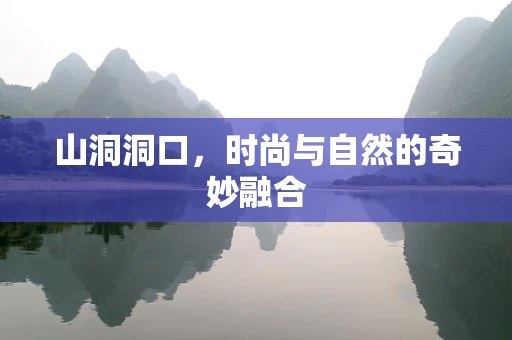 山洞洞口，时尚与自然的奇妙融合