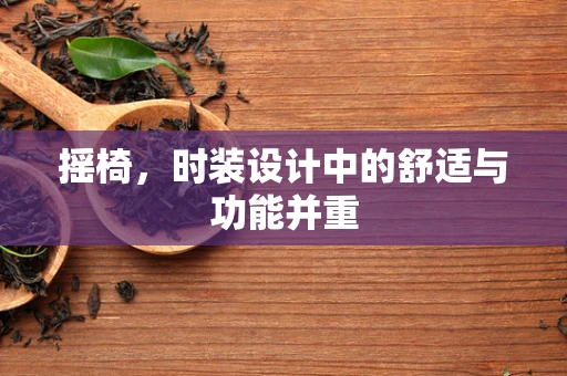 摇椅，时装设计中的舒适与功能并重
