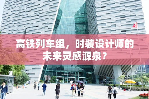高铁列车组，时装设计师的未来灵感源泉？