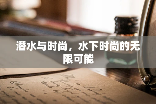 潜水与时尚，水下时尚的无限可能