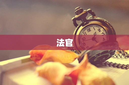 法官