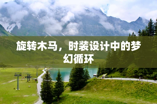 旋转木马，时装设计中的梦幻循环