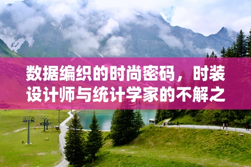 数据编织的时尚密码，时装设计师与统计学家的不解之缘