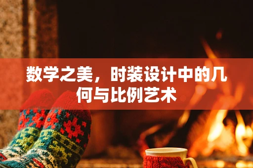 数学之美，时装设计中的几何与比例艺术