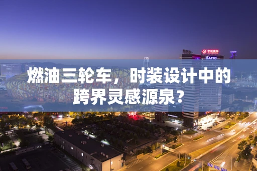 燃油三轮车，时装设计中的跨界灵感源泉？