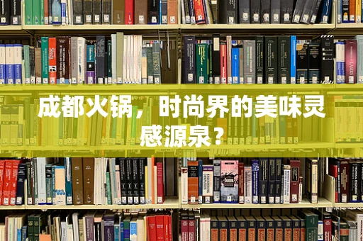 成都火锅，时尚界的美味灵感源泉？