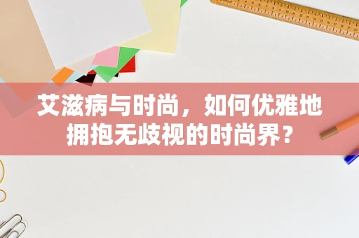 艾滋病与时尚，如何优雅地拥抱无歧视的时尚界？