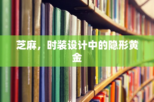 芝麻，时装设计中的隐形黄金