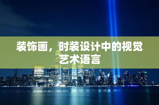 装饰画，时装设计中的视觉艺术语言